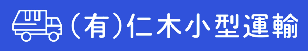 有限会社仁木小型運輸